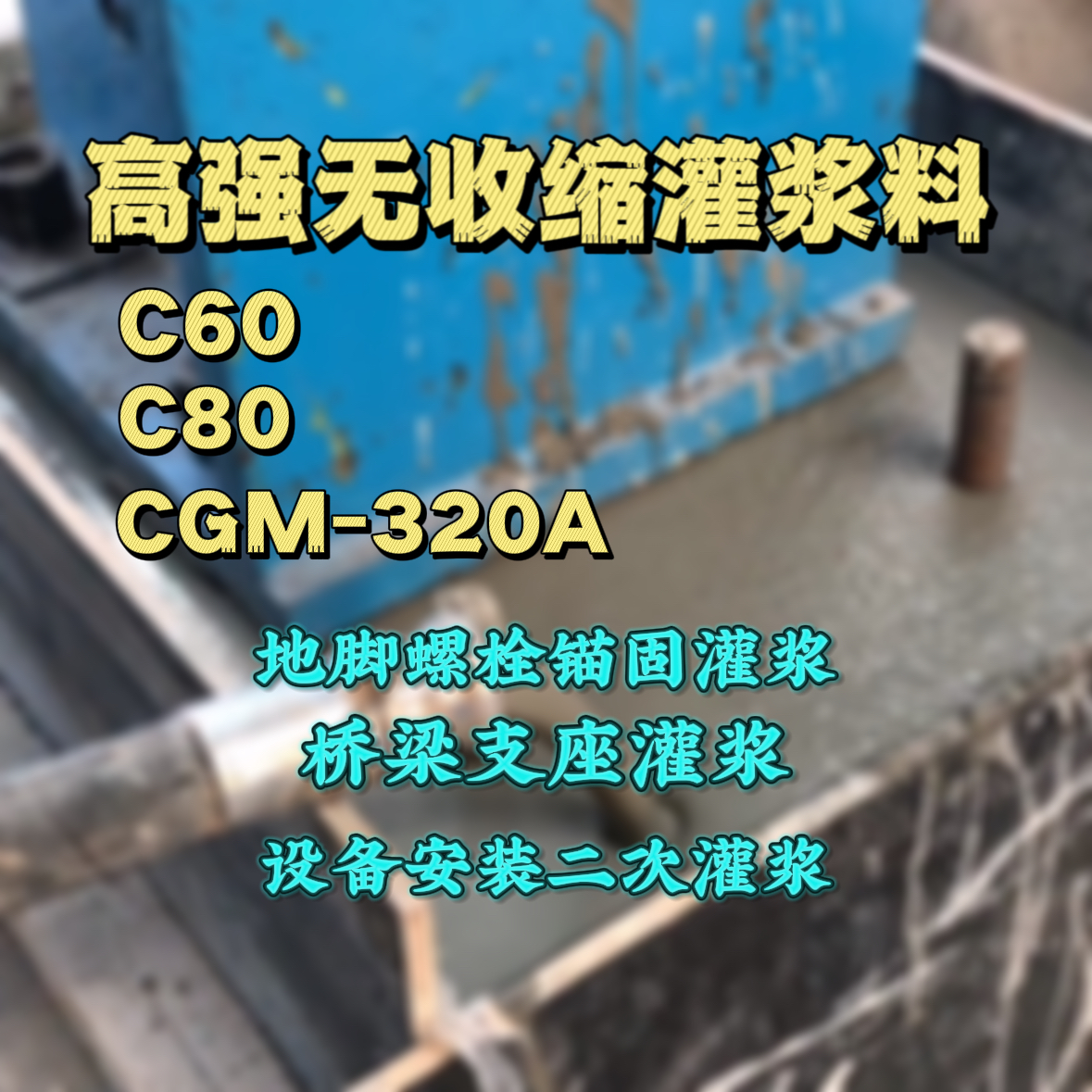 苗栗县灌浆料加水多了、稀了会有什么影响？